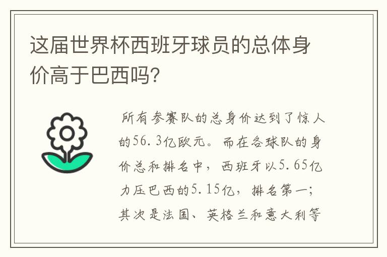这届世界杯西班牙球员的总体身价高于巴西吗?