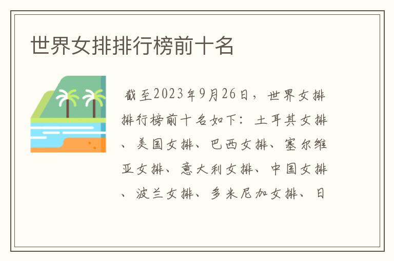 世界女排排行榜前十名