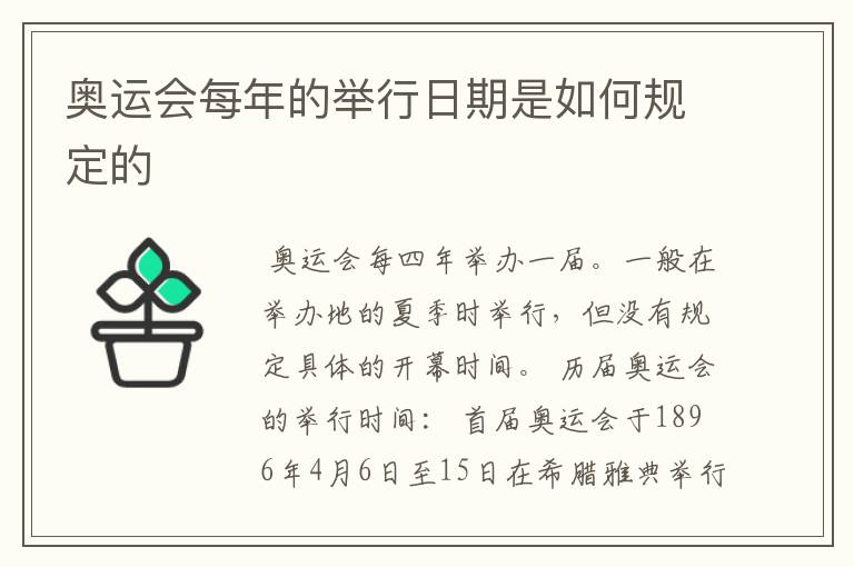奥运会每年的举行日期是如何规定的
