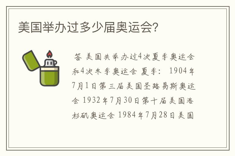 美国举办过多少届奥运会?