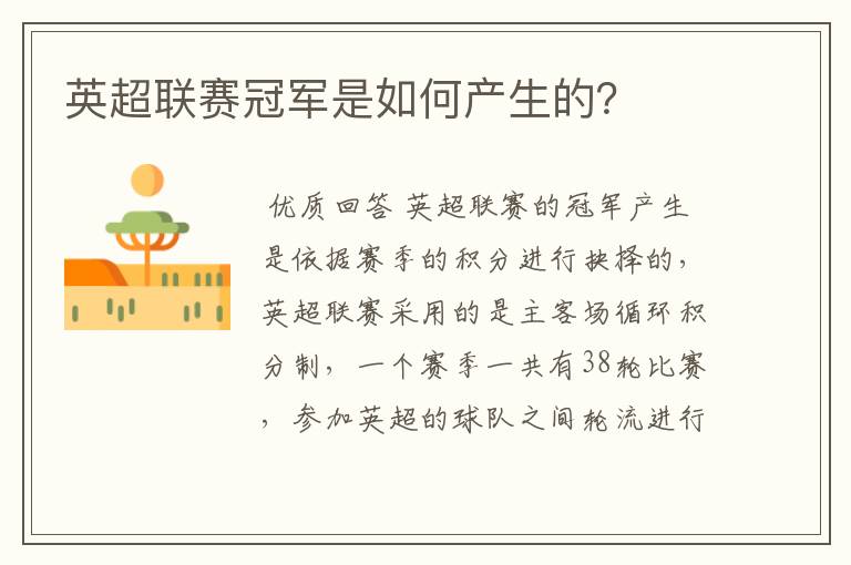 英超联赛冠军是如何产生的?