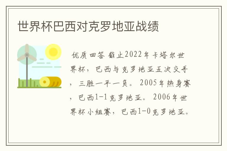 世界杯巴西对克罗地亚战绩