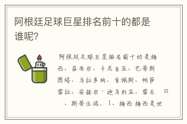阿根廷足球巨星排名前十的都是谁呢?