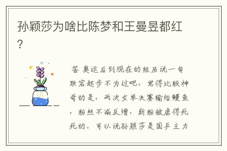 孙颖莎为啥比陈梦和王曼昱都红?