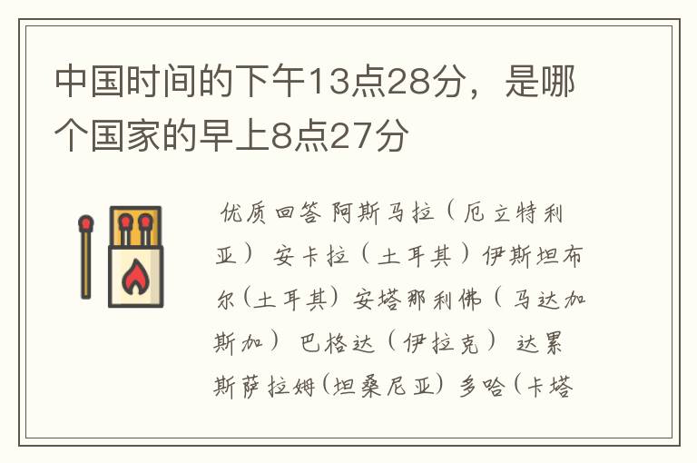 中国时间的下午13点28分,是哪个国家的早上8点27分