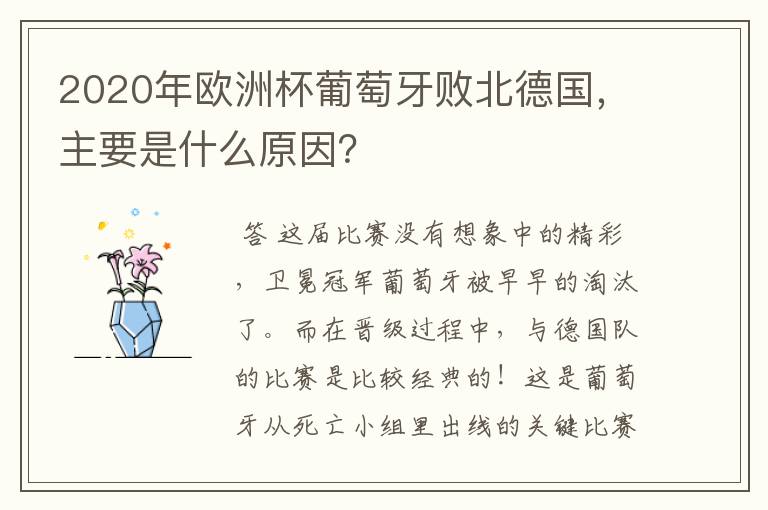 2020年欧洲杯葡萄牙败北德国,主要是什么原因?
