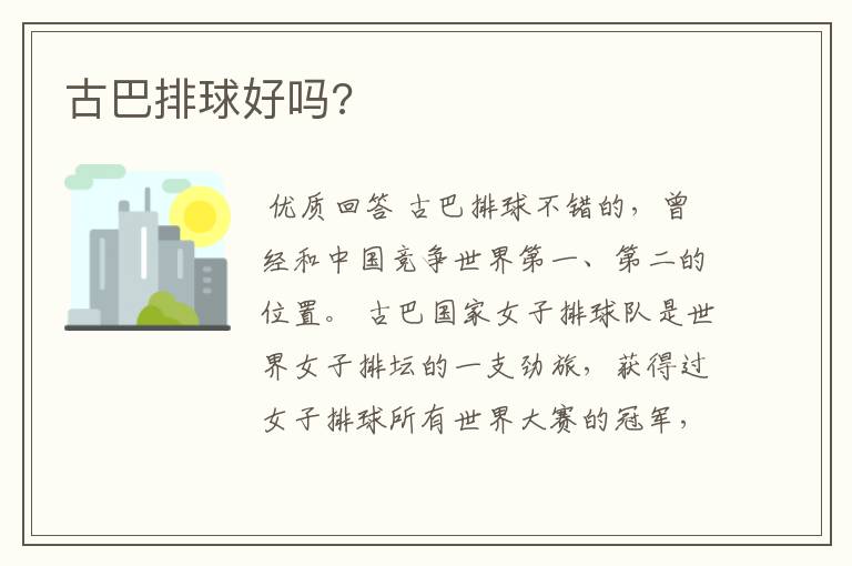 古巴排球好吗?