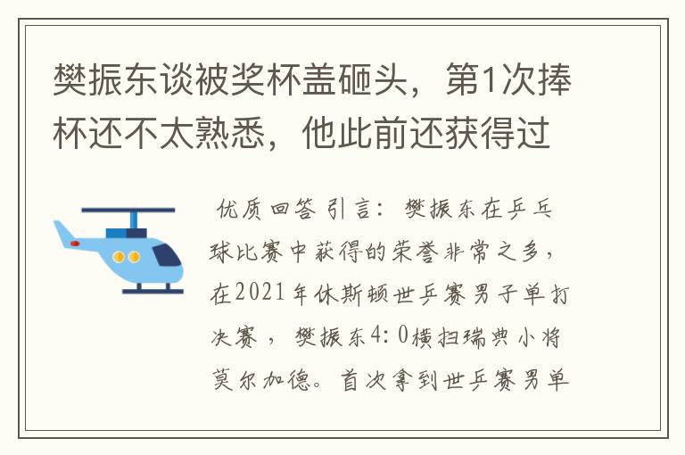 樊振东谈被奖杯盖砸头,第1次捧杯还不太熟悉,他此前还获得过哪些荣誉?