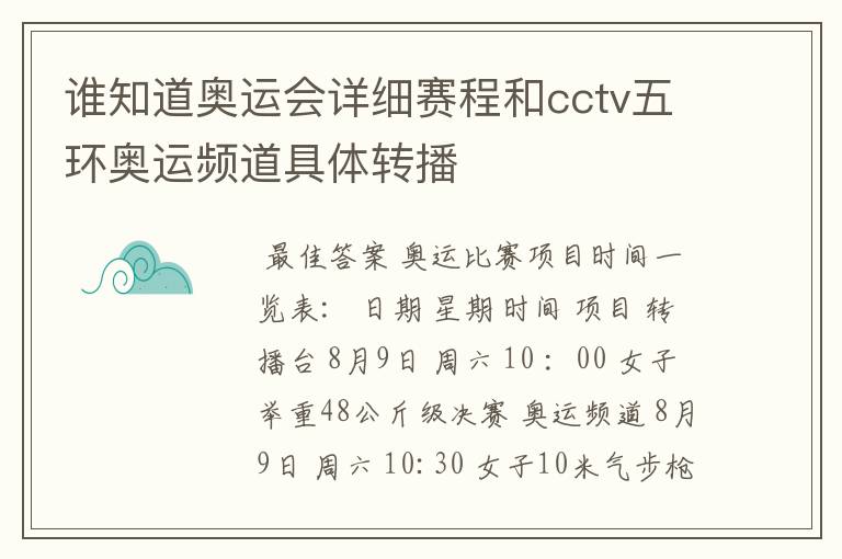谁知道奥运会详细赛程和cctv五环奥运频道具体转播