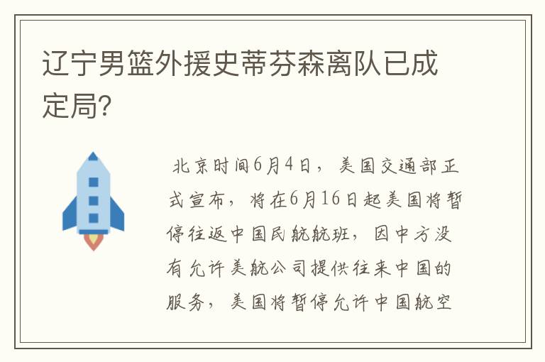 辽宁男篮外援史蒂芬森离队已成定局?
