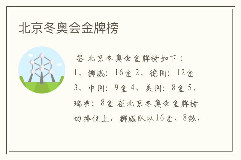 北京冬奥会金牌榜