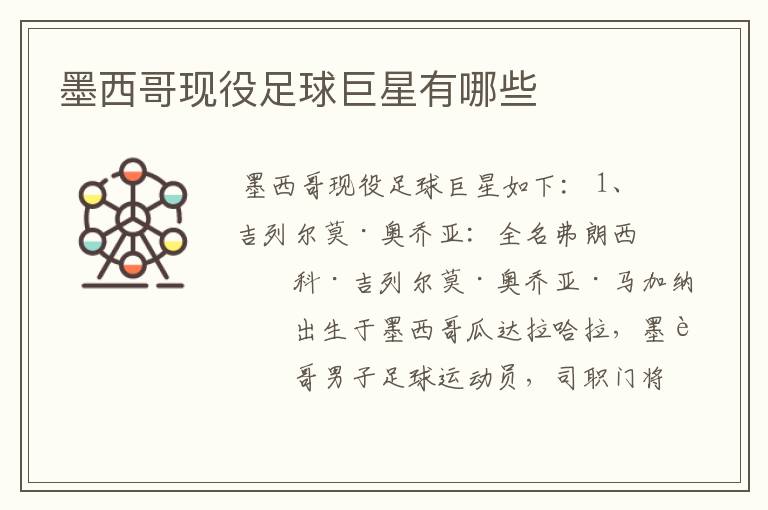 墨西哥现役足球巨星有哪些
