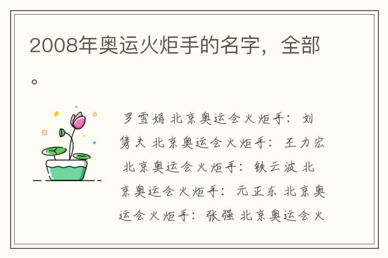 2008年奥运火炬手的名字,全部。