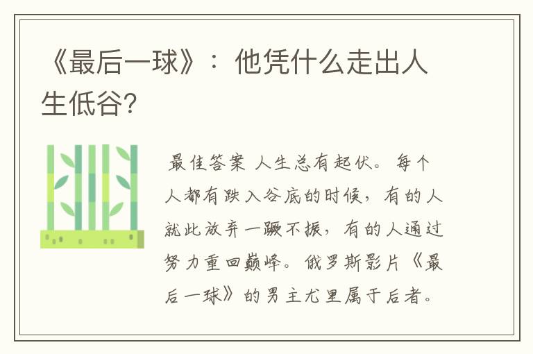 《最后一球》:他凭什么走出人生低谷?