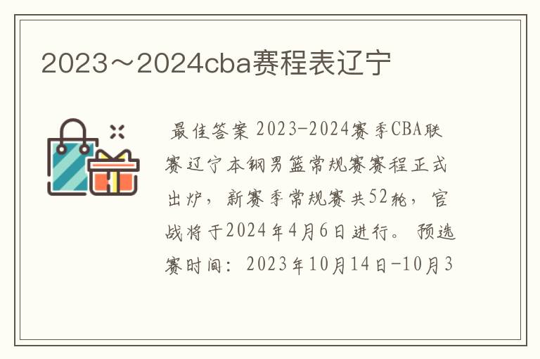 2023~2024cba赛程表辽宁