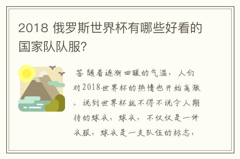 2018 俄罗斯世界杯有哪些好看的国家队队服?