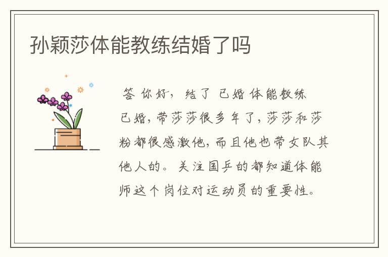 孙颖莎体能教练结婚了吗