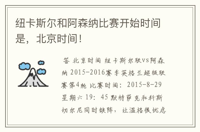 纽卡斯尔和阿森纳比赛开始时间是,北京时间!