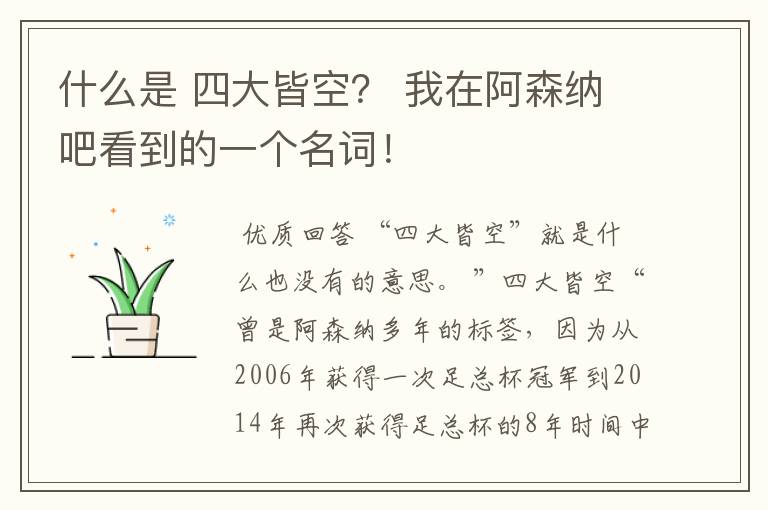 什么是 四大皆空? 我在阿森纳吧看到的一个名词!