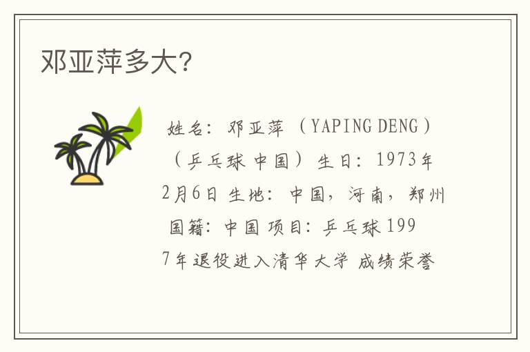 邓亚萍多大?