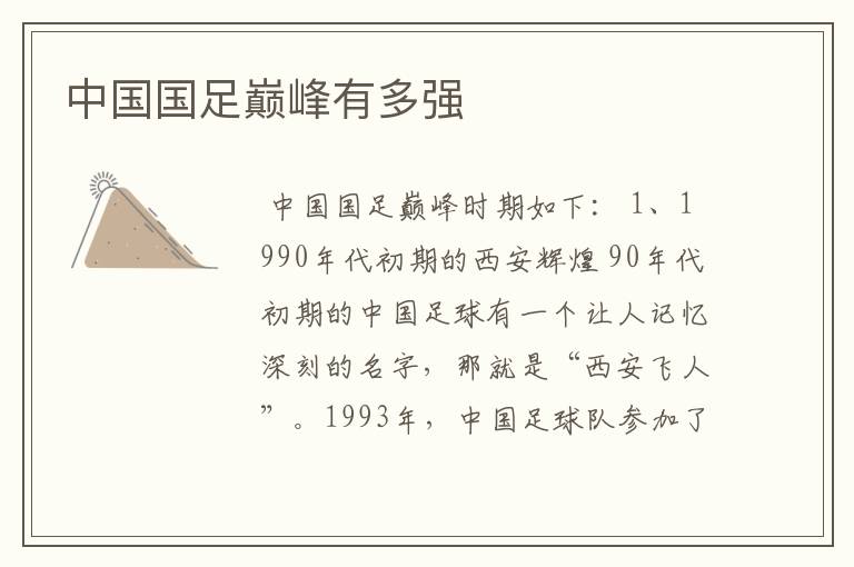 中国国足巅峰有多强