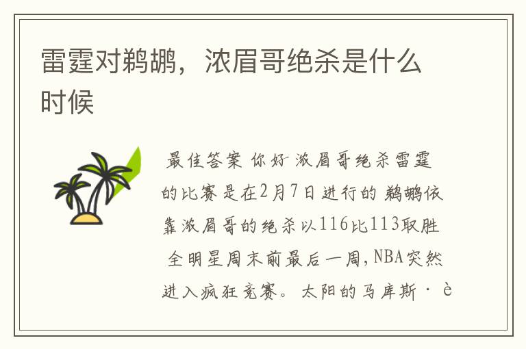 雷霆对鹈鹕,浓眉哥绝杀是什么时候