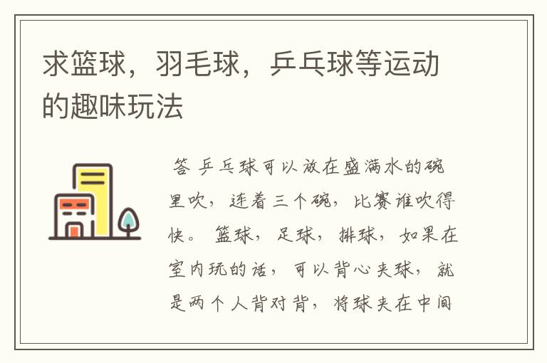 求篮球,羽毛球,乒乓球等运动的趣味玩法