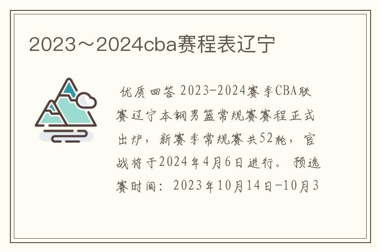 2023~2024cba赛程表辽宁