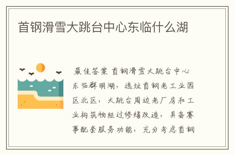 首钢滑雪大跳台中心东临什么湖