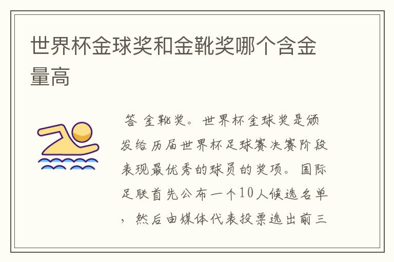 世界杯金球奖和金靴奖哪个含金量高