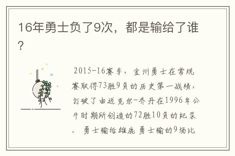 16年勇士负了9次,都是输给了谁?