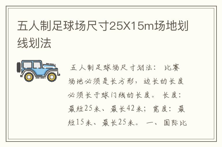 五人制足球场尺寸25X15m场地划线划法