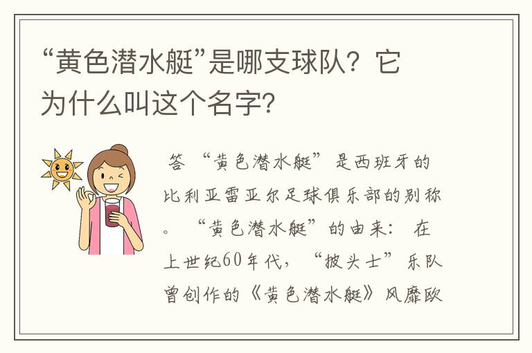 “黄色潜水艇”是哪支球队？它为什么叫这个名字？
