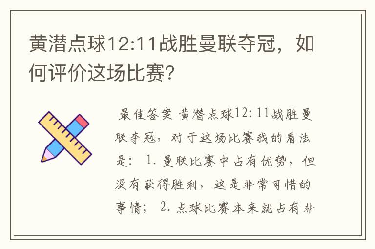 黄潜点球12:11战胜曼联夺冠,如何评价这场比赛?