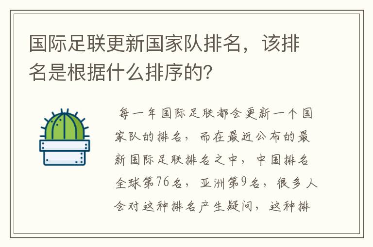 国际足联更新国家队排名,该排名是根据什么排序的?
