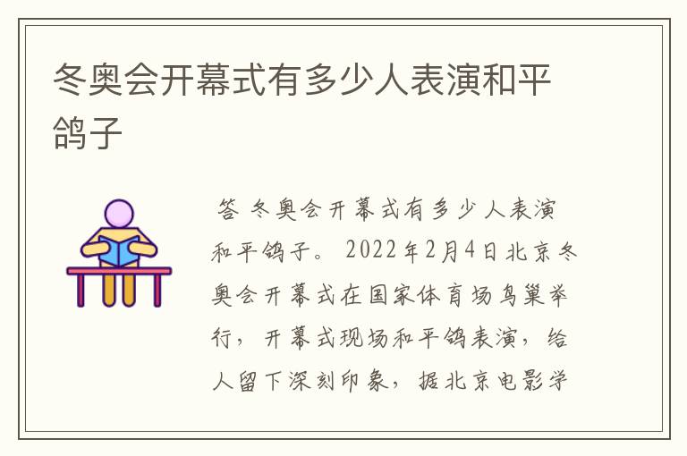冬奥会开幕式有多少人表演和平鸽子