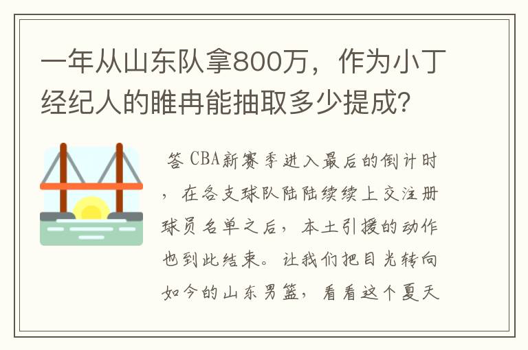 一年从山东队拿800万,作为小丁经纪人的睢冉能抽取多少提成?