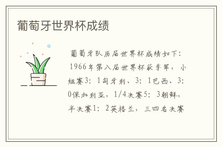 葡萄牙世界杯成绩