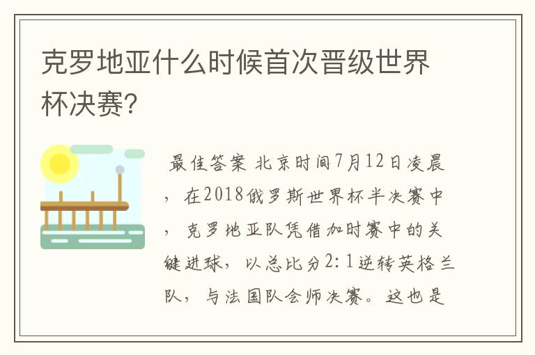克罗地亚什么时候首次晋级世界杯决赛?