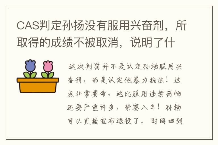 CAS判定孙扬没有服用兴奋剂,所取得的成绩不被取消,说明了什么?