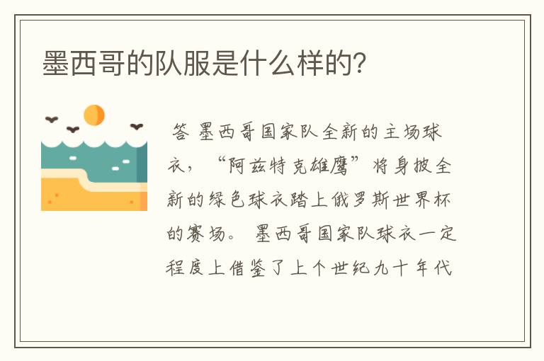 墨西哥的队服是什么样的?