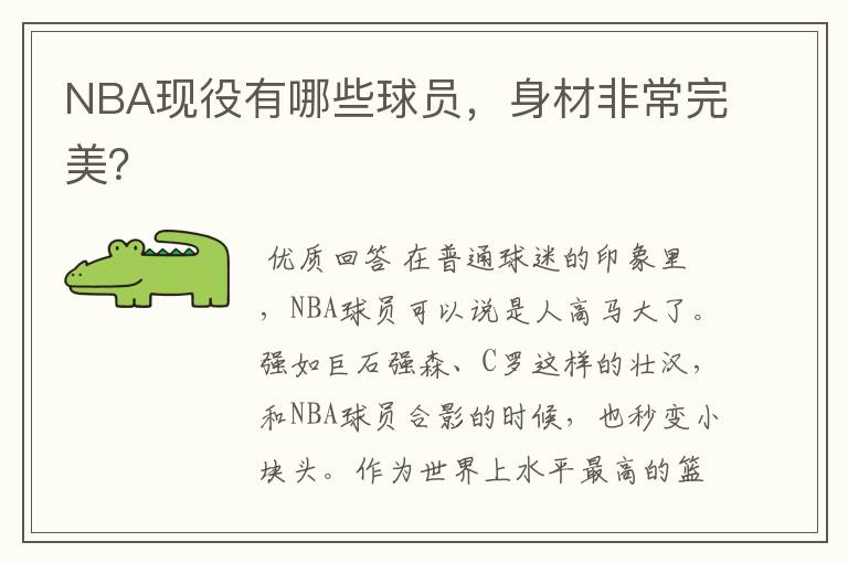 NBA现役有哪些球员,身材非常完美?