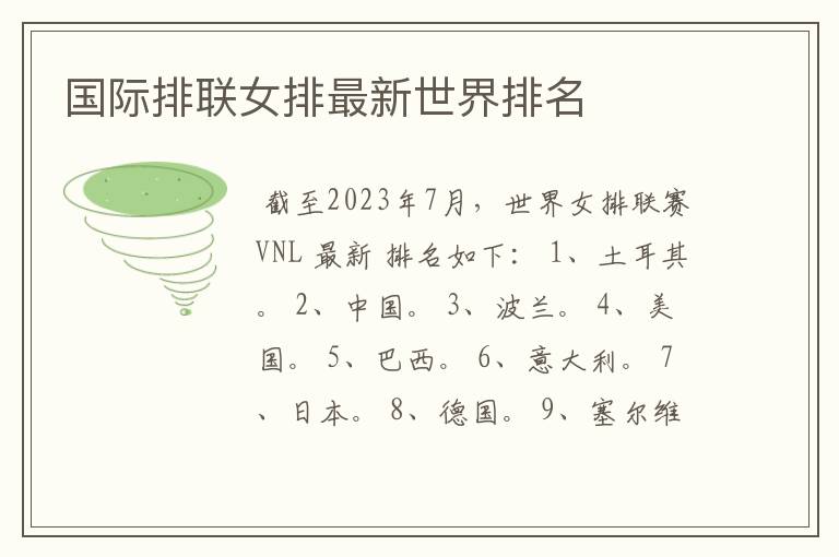 国际排联女排最新世界排名