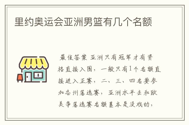 里约奥运会亚洲男篮有几个名额
