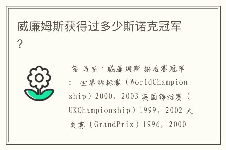 威廉姆斯获得过多少斯诺克冠军?