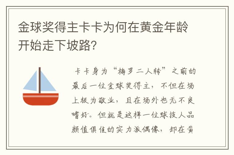 金球奖得主卡卡为何在黄金年龄开始走下坡路?