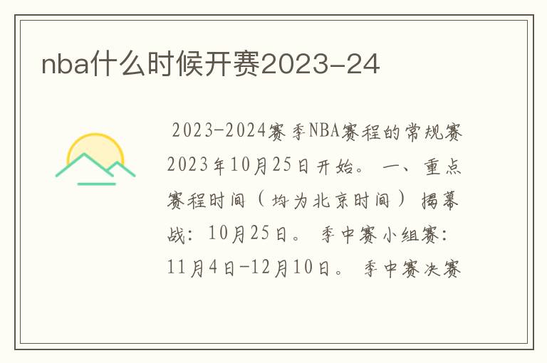 nba什么时候开赛2023-24
