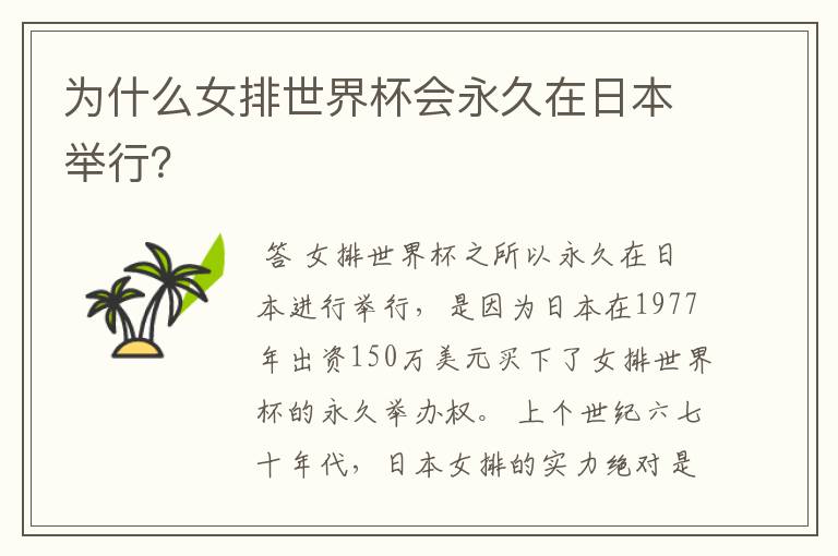 为什么女排世界杯会永久在日本举行?