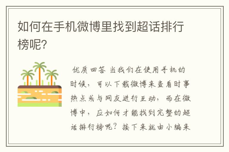 如何在手机微博里找到超话排行榜呢?