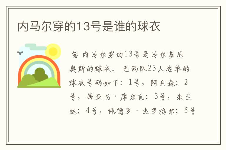 内马尔穿的13号是谁的球衣
